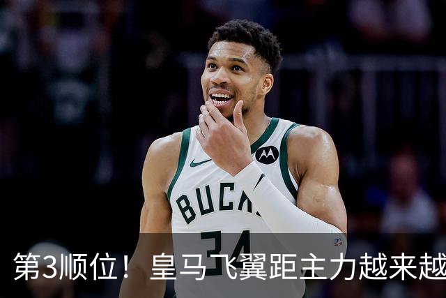 第3顺位！皇马飞翼距主力越来越远 当初离开利物浦是三输选择