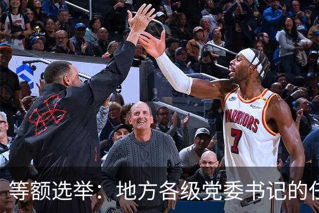 等额选举：地方各级党委书记的任职程序，你知道多少？