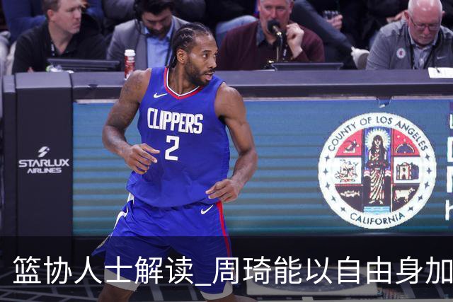 篮协人士解读 周琦能以自由身加盟其他CBA球队