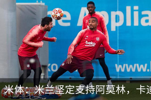 米体：米兰坚定支持阿莫林，卡迪纳莱对俱乐部规划也毫无动摇