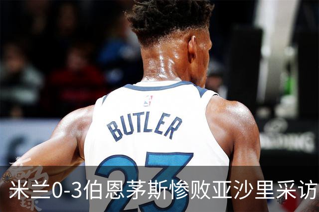米兰0-3伯恩茅斯惨败亚沙里采访曝光需遗忘之夜