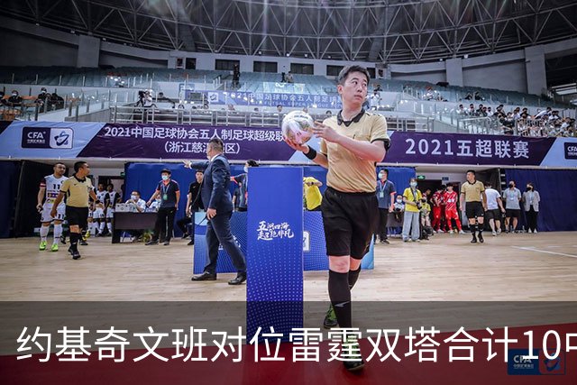约基奇文班对位雷霆双塔合计10中0，一分未得