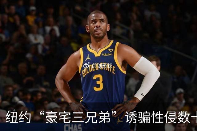 纽约“豪宅三兄弟”诱骗性侵数十名女性，各获刑30年，受害者勇敢出庭