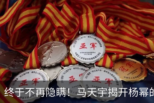 终于不再隐瞒！马天宇揭开杨幂的私下人品，原来刘恺威早有爆料