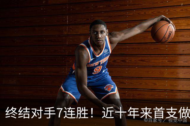 终结对手7连胜！近十年来首支做到这一点的球队！