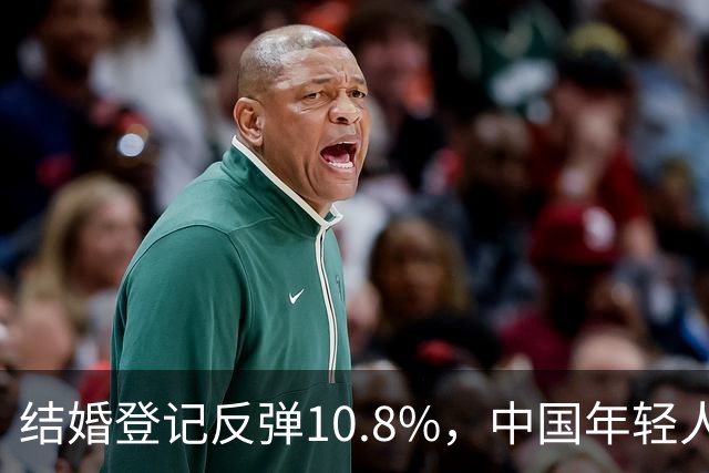 结婚登记反弹10.8%，中国年轻人又想结婚了？