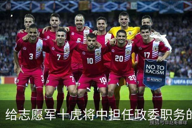 给志愿军十虎将中担任政委职务的十人分别是谁？