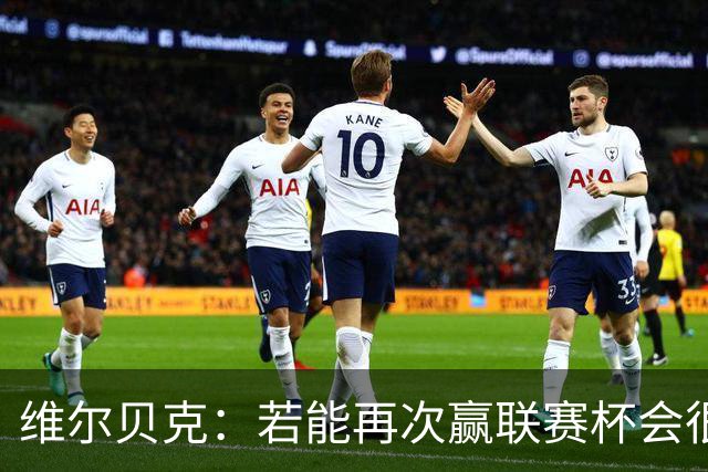 维尔贝克：若能再次赢联赛杯会很不可思议 已准备好对阵利物浦