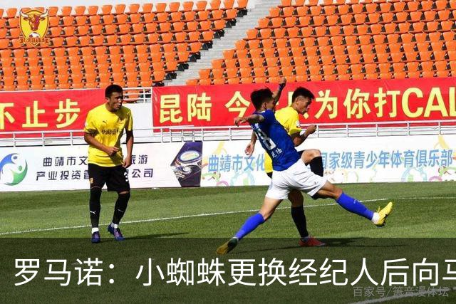罗马诺：小蜘蛛更换经纪人后向马竞道歉，他重新敞开了留队的大门