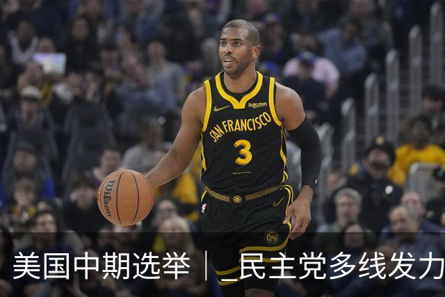 美国中期选举｜ 民主党多线发力争夺参议院多数席位