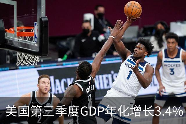 美国第三季度GDP年化增长3.4%