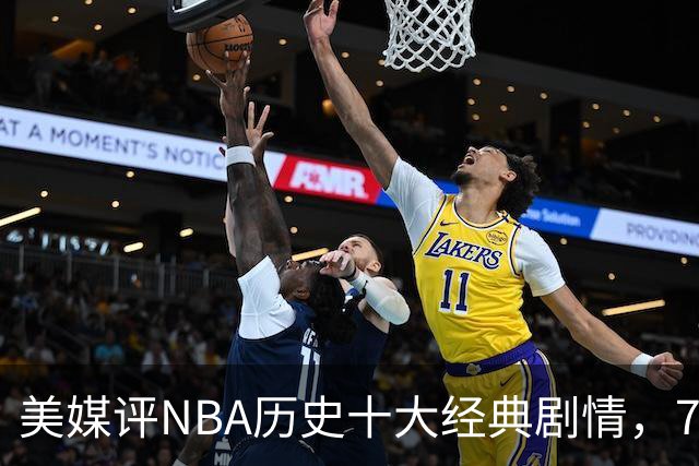 美媒评NBA历史十大经典剧情，73胜勇士无缘总冠军，林疯狂在列