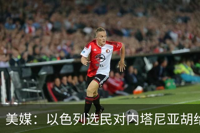 美媒：以色列选民对内塔尼亚胡给予了严厉的否定