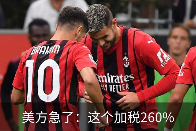 美方急了：这个加税260%