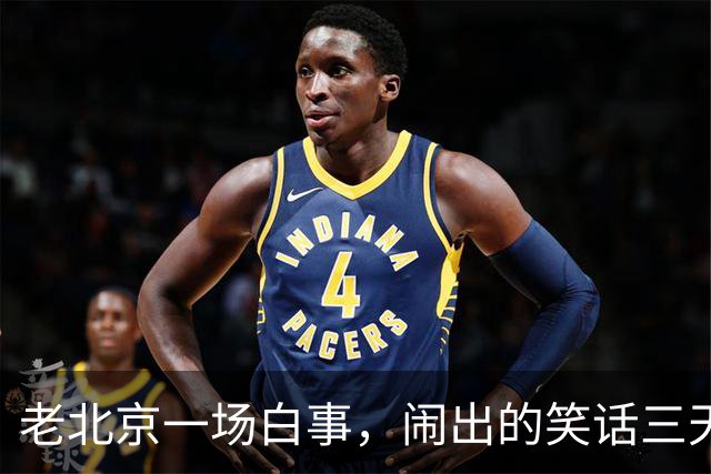 老北京一场白事，闹出的笑话三天三夜讲不完