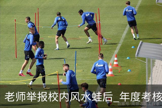 老师举报校内风水蛙后 年度考核不合格