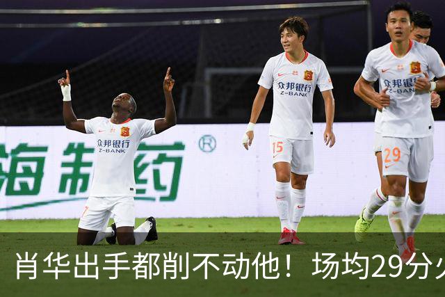 肖华出手都削不动他！场均29分火力被送走，二当家重伤！还没发力就联盟第一了