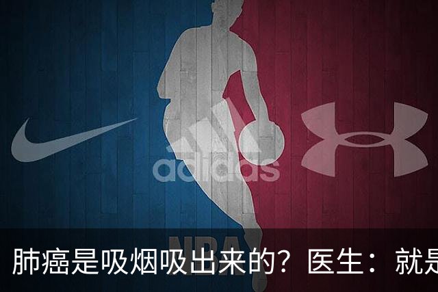 肺癌是吸烟吸出来的？医生：就是铁打的肺，也别在3种情况下吸烟