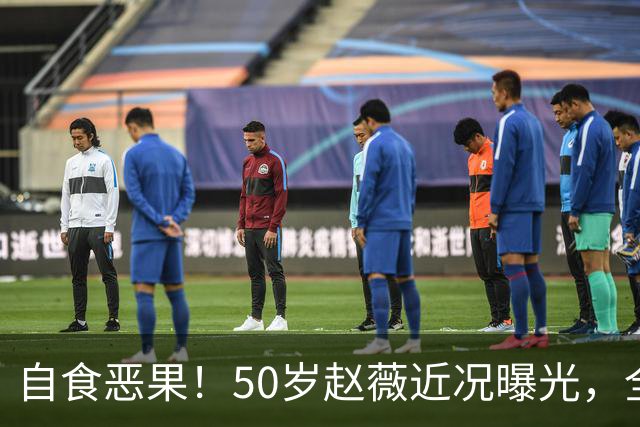 自食恶果！50岁赵薇近况曝光，全网封杀、婚姻失败，丑闻太恶劣