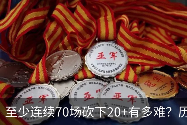 至少连续70场砍下20+有多难？历史仅6人做到，亚历山大独一档