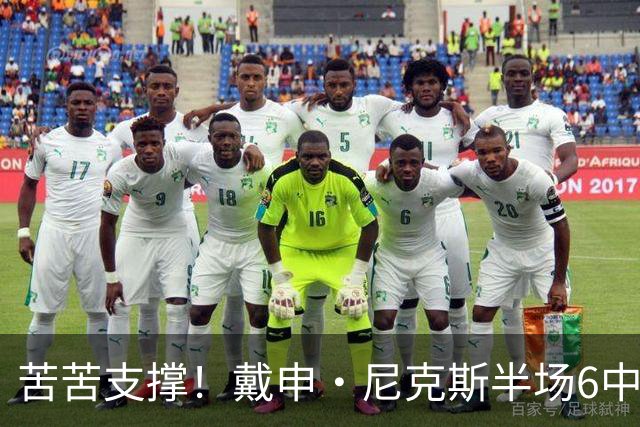 苦苦支撑！戴申·尼克斯半场6中3拿全队最高10分 正负值-11