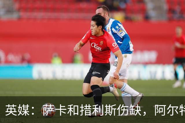 英媒：萨卡和措利斯伤缺，阿尔特塔在边路的选择将非常有限