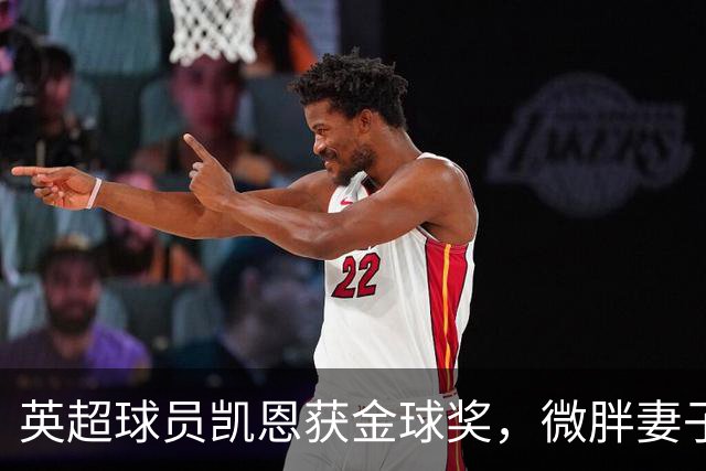英超球员凯恩获金球奖，微胖妻子穿搭低调，资产10亿却安心养四孩