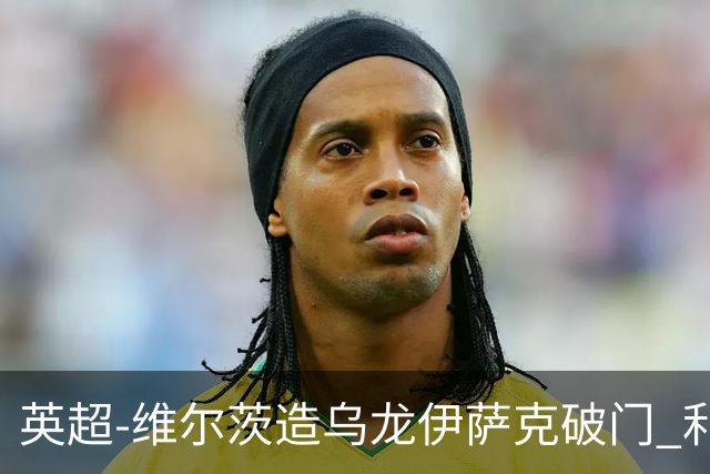 英超-维尔茨造乌龙伊萨克破门 利物浦2-0布莱顿4连胜