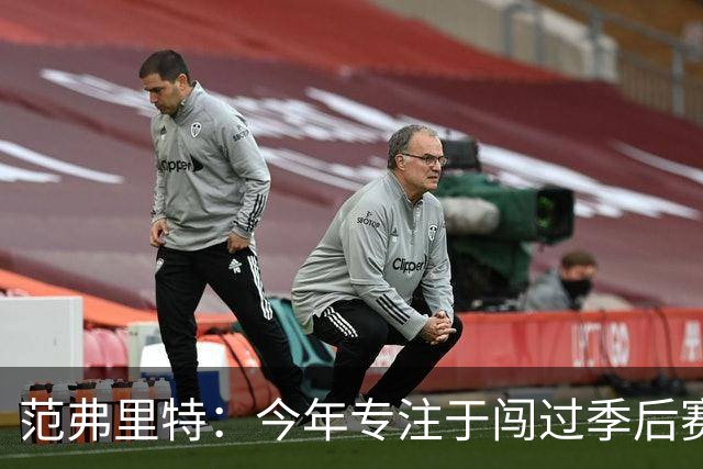 范弗里特：今年专注于闯过季后赛首轮 所以不太在意目前的战绩