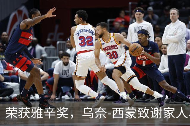 荣获雅辛奖，乌奈-西蒙致谢家人、教练以及队友