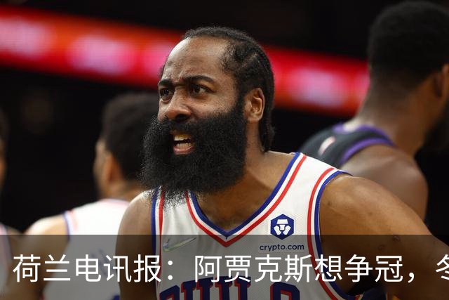 荷兰电讯报：阿贾克斯想争冠，冬窗无意出售巴斯