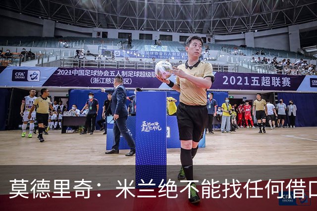 莫德里奇：米兰绝不能找任何借口，需要保持专注并维持积极的心态