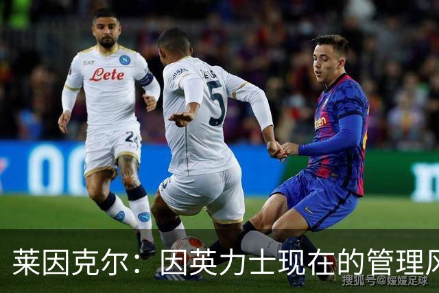 莱因克尔：因英力士现在的管理风格，曼联并不适合请孔蒂执教