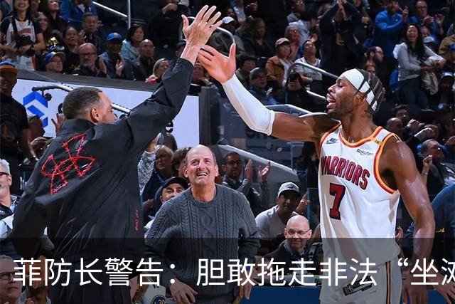 菲防长警告：胆敢拖走非法“坐滩”的军舰，将被视为“战争行为”