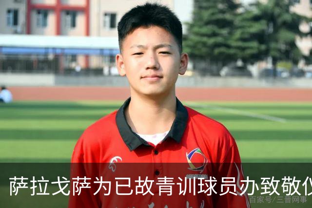 萨拉戈萨为已故青训球员办致敬仪式，一块球场以其名字命名
