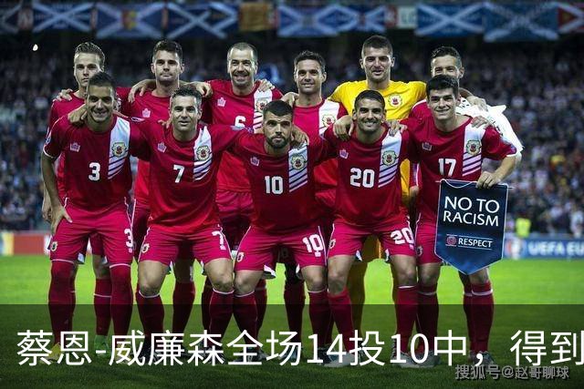 蔡恩-威廉森全场14投10中，得到25分5篮板2助攻3抢断