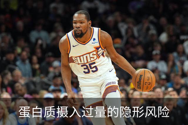 蛋白质摄入过量的隐形风险