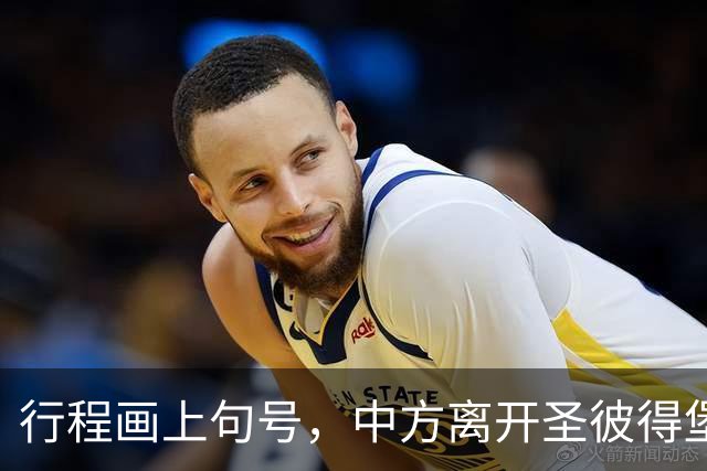 行程画上句号，中方离开圣彼得堡，登机前终于签约，普京突然换将