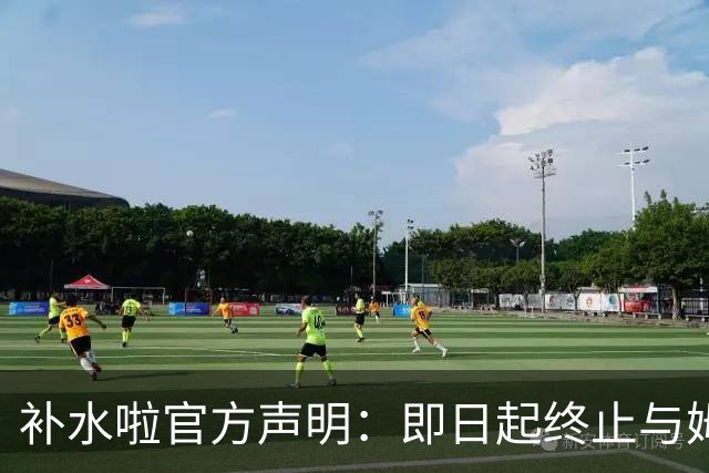 补水啦官方声明：即日起终止与姆巴佩的全部合作