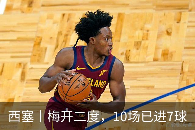 西塞丨梅开二度，10场已进7球