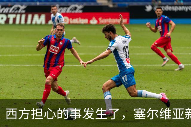 西方担心的事发生了，塞尔维亚新政府亲俄还亲华，立场硬过武契奇