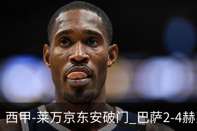 西甲-莱万京东安破门 巴萨2-4赫罗纳送对手登顶