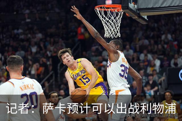 记者：萨卡预计可以出战利物浦