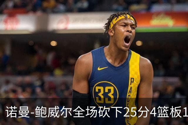 诺曼-鲍威尔全场砍下25分4篮板1助攻