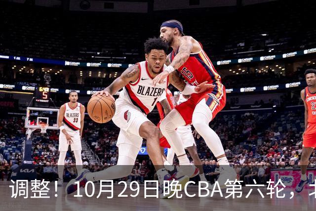 调整！10月29日晚CBA第六轮，北京首钢客场挑战青岛，别等错频道
