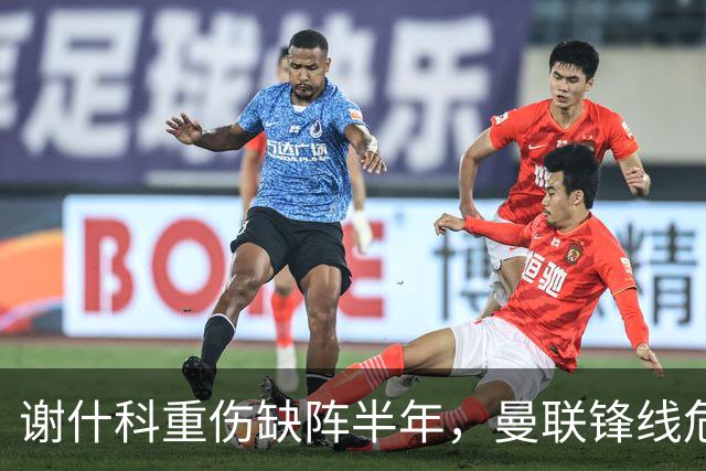 谢什科重伤缺阵半年，曼联锋线危机与转会失误