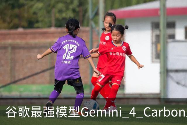 谷歌最强模型Gemini 4 Carbon正式发布：重回全球第一！