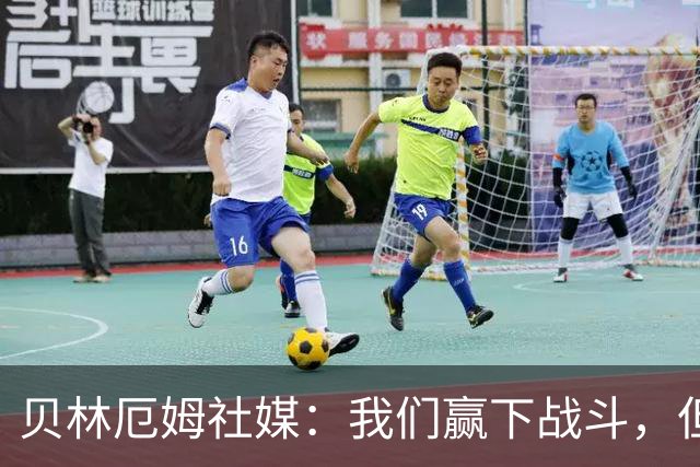 贝林厄姆社媒：我们赢下战斗，但战争还在继续