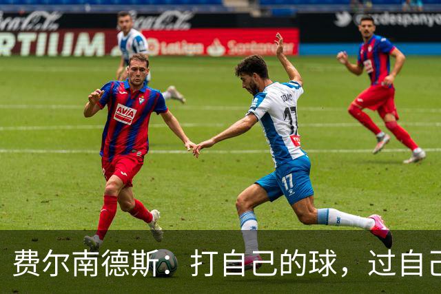 费尔南德斯：打自己的球，过自己的人生