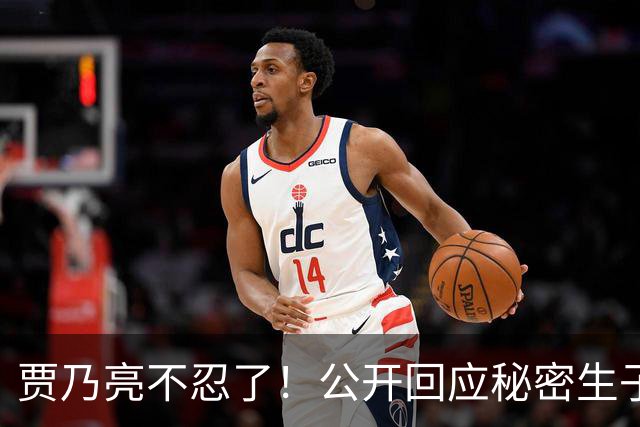 贾乃亮不忍了！公开回应秘密生子传闻，猝然离世传闻早真相大白